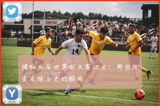 揭秘历届世界杯决赛比分：那些改变足球历史的瞬间