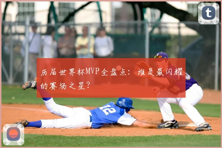 历届世界杯MVP全盘点：谁是最闪耀的赛场之星？