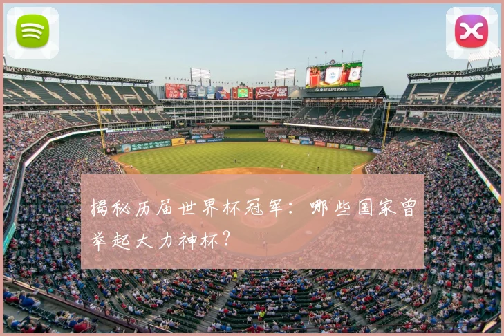 揭秘历届世界杯冠军：哪些国家曾举起大力神杯？