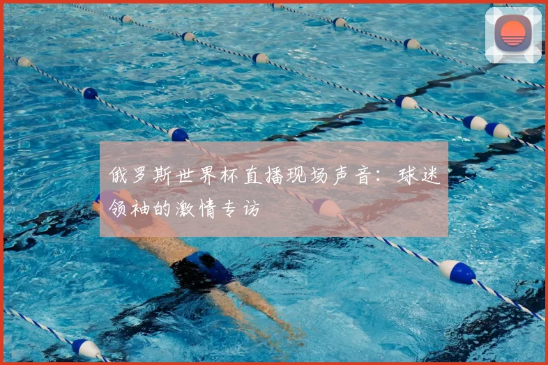 俄罗斯世界杯直播现场声音:球迷领袖的激情专访