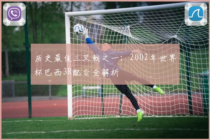 历史最佳三叉戟之一：2002年世界杯巴西3R配合全解析