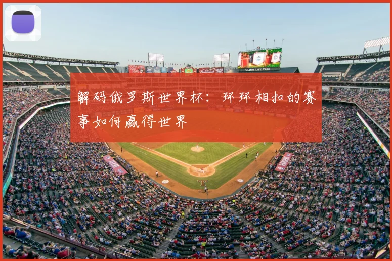 解码俄罗斯世界杯：环环相扣的赛事如何赢得世界