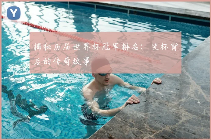 揭秘历届世界杯冠军排名：奖杯背后的传奇故事