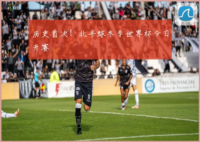 历史首次！北半球冬季世界杯今日开赛