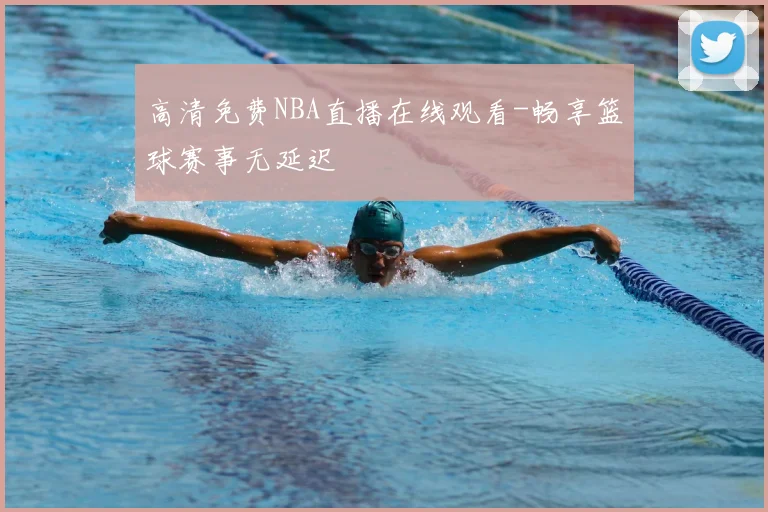 高清免费NBA直播在线观看-畅享篮球赛事无延迟