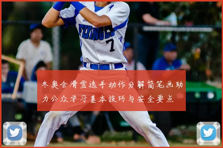 冬奥会滑雪选手动作分解简笔画助力公众学习基本技巧与安全要点