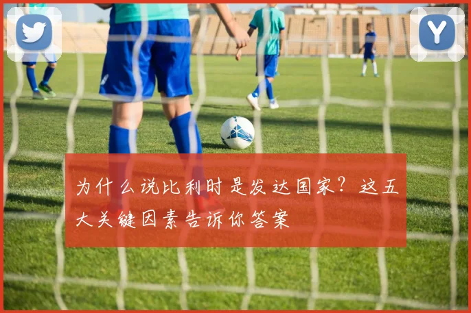 为什么说比利时是发达国家？这五大关键因素告诉你答案