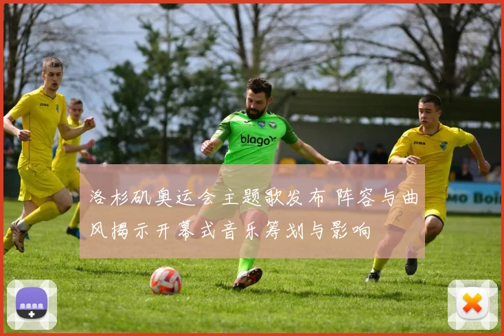 洛杉矶奥运会主题歌发布 阵容与曲风揭示开幕式音乐筹划与影响
