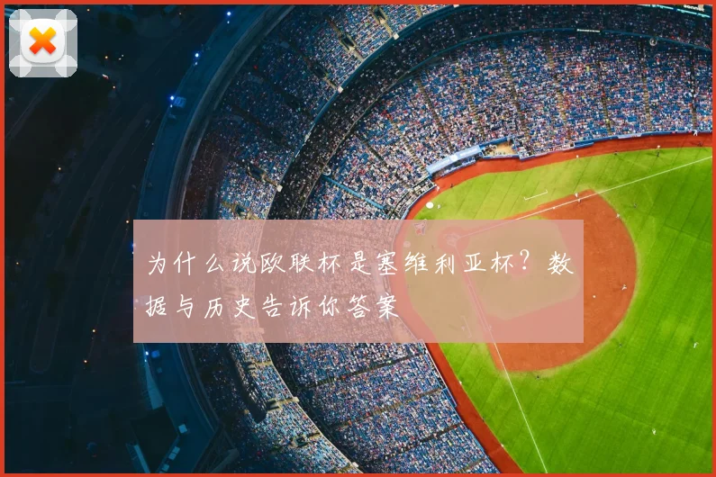 为什么说欧联杯是塞维利亚杯？数据与历史告诉你答案