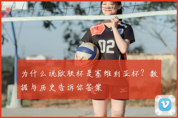 为什么说欧联杯是塞维利亚杯？数据与历史告诉你答案
