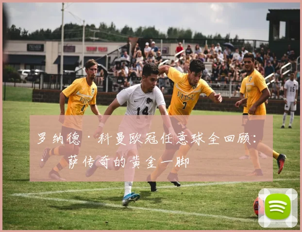 罗纳德·科曼欧冠任意球全回顾：巴萨传奇的黄金一脚