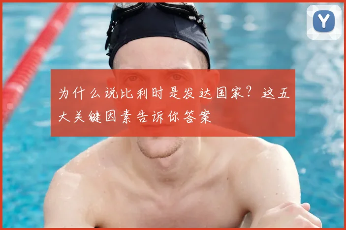为什么说比利时是发达国家？这五大关键因素告诉你答案