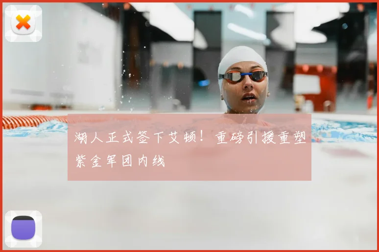 湖人正式签下艾顿！重磅引援重塑紫金军团内线