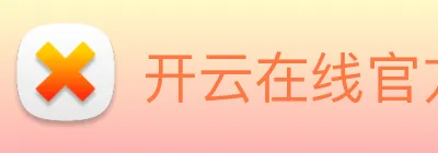 开云在线官方网站 logo